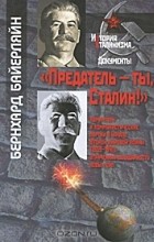 Бернхард Байерляйн - &quot;Предатель - ты, Сталин!&quot; Коминтерн и коммунистические партии в начале Второй мировой войны (1939-1941). Утраченная солидарность левых сил