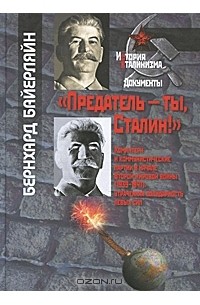 Бернхард Байерляйн - "Предатель - ты, Сталин!" Коминтерн и коммунистические партии в начале Второй мировой войны (1939-1941). Утраченная солидарность левых сил