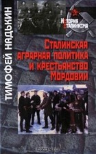 Тимофей Надькин - Сталинская аграрная политика и крестьянство Мордовии