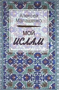 Алексей Малашенко - Мой ислам