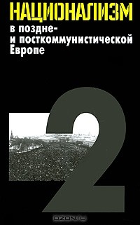 Эгберт Ян - Национализм в поздне- и посткоммунистической Европе. В 3 томах. Том 2. Национализм в национальных государствах