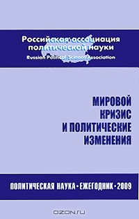 Александр Соловьев - Мировой кризис и политические изменения. Политическая наука. Ежегодник 2009