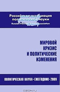 Александр Соловьев - Мировой кризис и политические изменения. Политическая наука. Ежегодник 2009