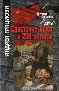 Андреа Грациози - Советский Союз в 209 цитатах. 1914-1991