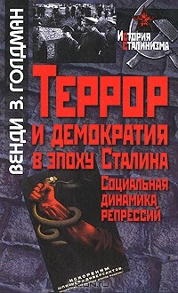 Венди З. Голдман - Террор и демократия в эпоху Сталина. Социальная динамика репрессий