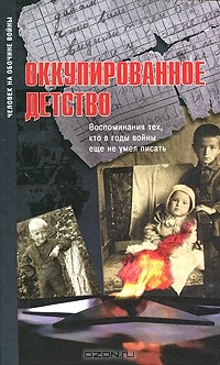 Павел Полян - Оккупированное детство. Воспоминания тех, кто в годы войны еще не умел писать