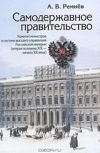 Анатолий Ремнёв - Самодержавное правительство