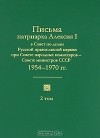 Патриарх Московский Алексий I  - Письма патриарха Алексия I в Совет по делам Русской православной церкви при Совете народных комиссаров — Совете министров СССР. 1945—1970 гг. В 2 томах. Том 2