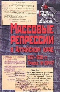 Галина Жданова - Массовые репрессии в Алтайском крае 1937-1938 гг. Приказ №00447