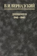 В. И. Вернадский - В. И. Вернадский. Дневники. 1941-1943