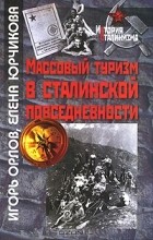  - Массовый туризм в сталинской повседневности