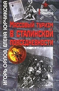  - Массовый туризм в сталинской повседневности