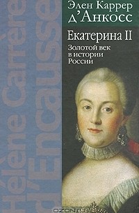 О. Чехович - Екатерина II. Золотой век в истории России