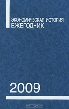 Леонид Бородкин - Экономическая история. Ежегодник. 2009