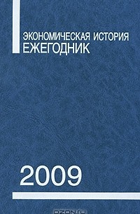 Леонид Бородкин - Экономическая история. Ежегодник. 2009