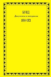 Ю. Амиантов - Бунд. Документы и материалы. 1894-1921 гг.