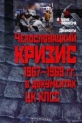 Чехословацкий кризис 1967-1969 гг. в документах ЦК КПСС