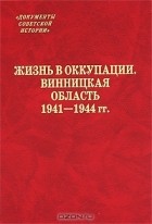 без автора - Жизнь в оккупации. Винницкая область. 1941-1944 гг.