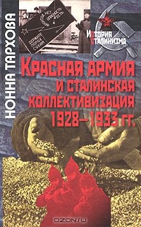 Нонна Тархова - Красная армия и сталинская коллективизация 1928-1933 гг.
