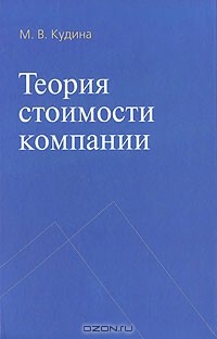 М. В. Кудина - Теория стоимости компании