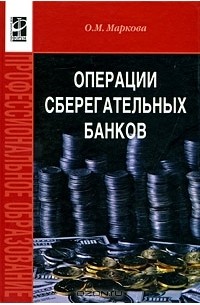 О. М. Маркова - Операции сберегательных банков