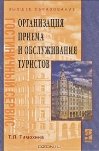 Т. Л. Тимохина - Организация приема и обслуживания туристов