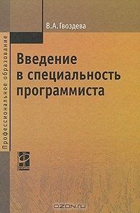 В. А. Гвоздева - Введение в специальность программиста