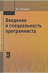 В. А. Гвоздева - Введение в специальность программиста