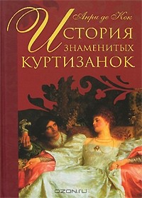 Анри де Кок - История знаменитых куртизанок