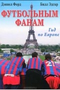Футбольным фанам. Гид по Европе