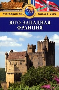 Джейн Энсон - Юго-Западная Франция: Путеводитель