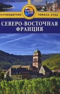 Сара Тороугуд - Северо-восточная Франция: Путеводитель