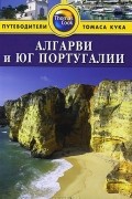  - Алгарви и юг Португалии: Путеводитель