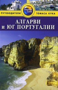  - Алгарви и юг Португалии: Путеводитель