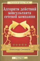 Александр Синамати - Алгоритм действий консультанта сетевой компании