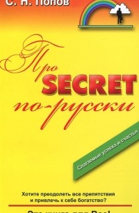 Сергей Попов - Про Secret по-русски