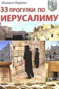 33 прогулки по Иерусалиму: Путеводитель