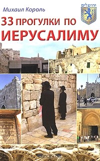Михаил Король - 33 прогулки по Иерусалиму: Путеводитель