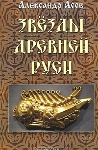 Александр Асов - Звезды древней Руси
