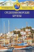 Средиземноморские круизы: Путеводитель