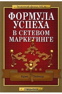 Крис Тейлор - Формула успеха в сетевом маркетинге