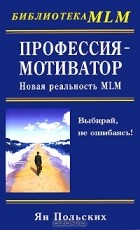 Ян Польских - Профессия - мотиватор. Новая реальность MLM