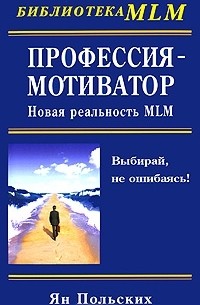 Ян Польских - Профессия - мотиватор. Новая реальность MLM