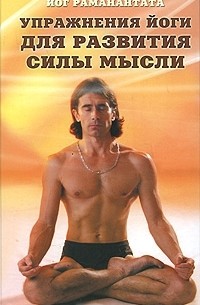 Йог Раманантата - Упражнения йоги для развития силы мысли