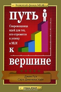 - Путь к вершине. Сокровищница идей для тех, кто стремится к успеху в MLM