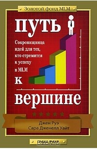  - Путь к вершине. Сокровищница идей для тех, кто стремится к успеху в MLM