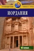 Иордания: Путеводитель
