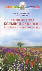  - Маленькие уроки большой экологии и записки из &quot;Ветхого архива&quot;