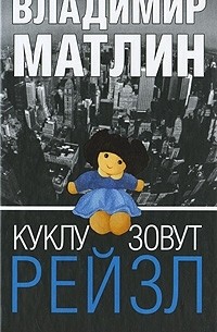 Владимир Матлин - Куклу зовут Рейзл