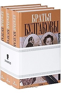 Братья Булгаковы - Братья Булгаковы. Переписка (комплект из 3 книг)